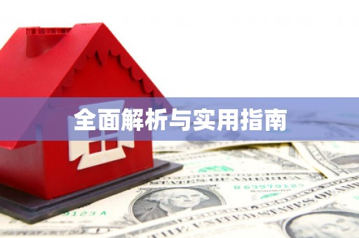全南全面解析与实用指南